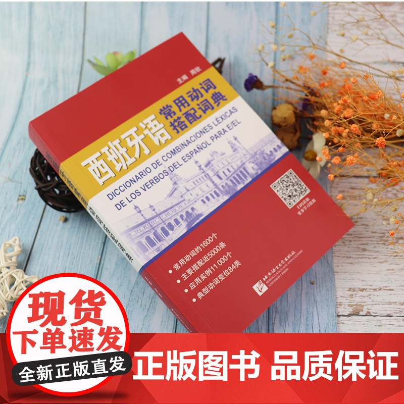 正版 西班牙语常用动词搭配词典 周钦编著 西班牙语水平考试备考词典 西班牙语工具书书籍 北京语言大学出版社978756高清大图