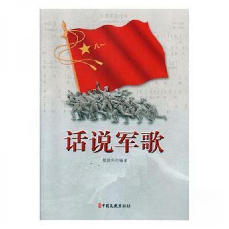 正版新书]话说军歌唐德刚9787520509985高清大图