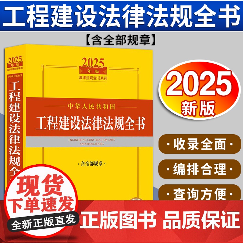 2025年版中华人民共和国工程建设法律法规全书:含全部规章 法律出版社法规中心编 法律出版社高清大图