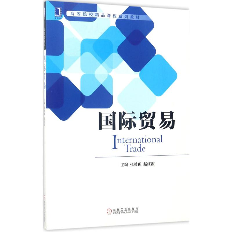 正版新书】国际贸易张希颖9787111570677