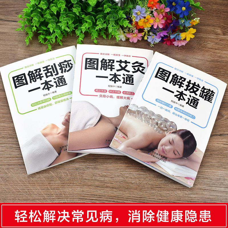 [醉染正版]3册图解艾灸拔罐刮痧一本通图解手法家用人体经络穴位书零基础学会艾灸对症按摩家庭健康保健疗法中医理疗健康养生书高清大图