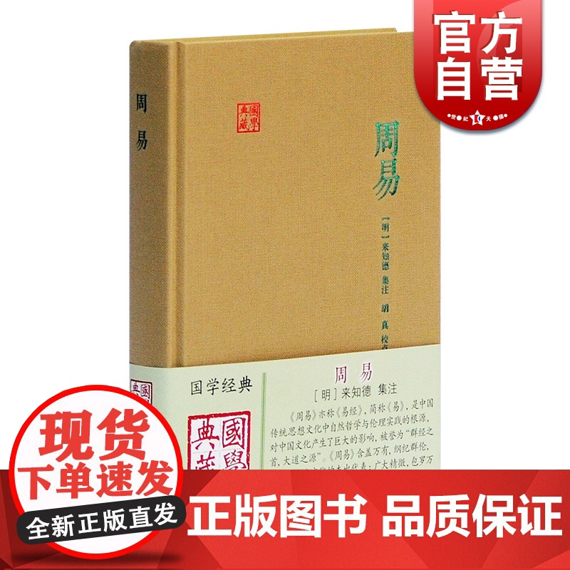 周易 【明】来知德 著 胡真 校 国学典藏 中国哲学 易经 自然哲学 中国文化 正版图书籍 上海古籍出版社 世纪出版