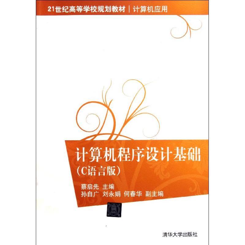 [N]计算机程序设计基础(C语言版)(21世纪高等学校规划教材?计算机应用)-9787302273127图片
