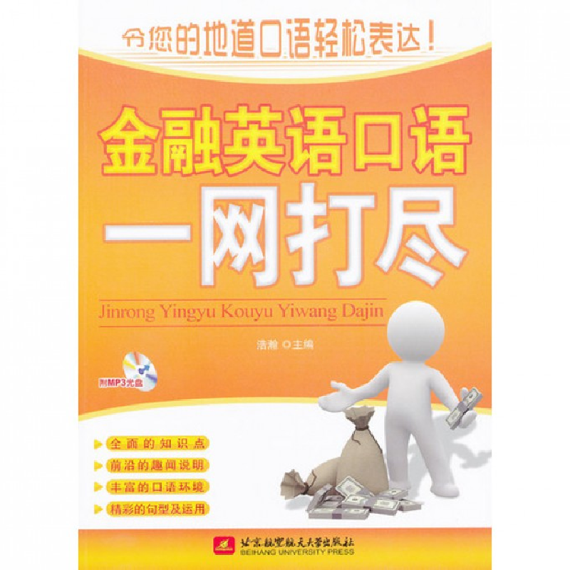 音像金融英语口语一网打尽(附光盘)浩瀚