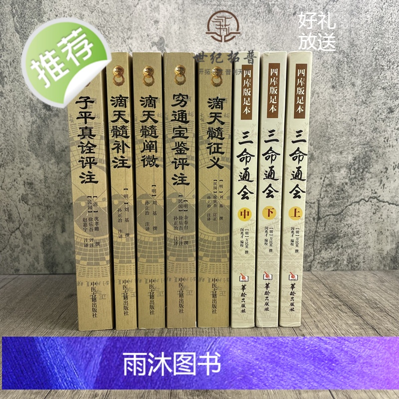 正版 三命通会+子平真诠评注+穷通宝鉴评注+滴天髓征义+滴天髓补注+滴天髓阐微 古代命理全书 书籍 共8册高清大图