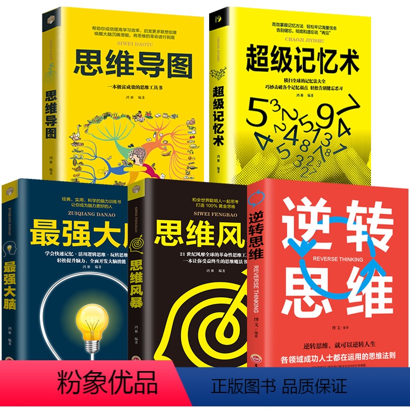 【正版】全套5册 超级记忆术大全集强大脑思维导图思维风暴心理学入门基础脑力记忆力训练书左右脑潜能智力开发书籍书超强