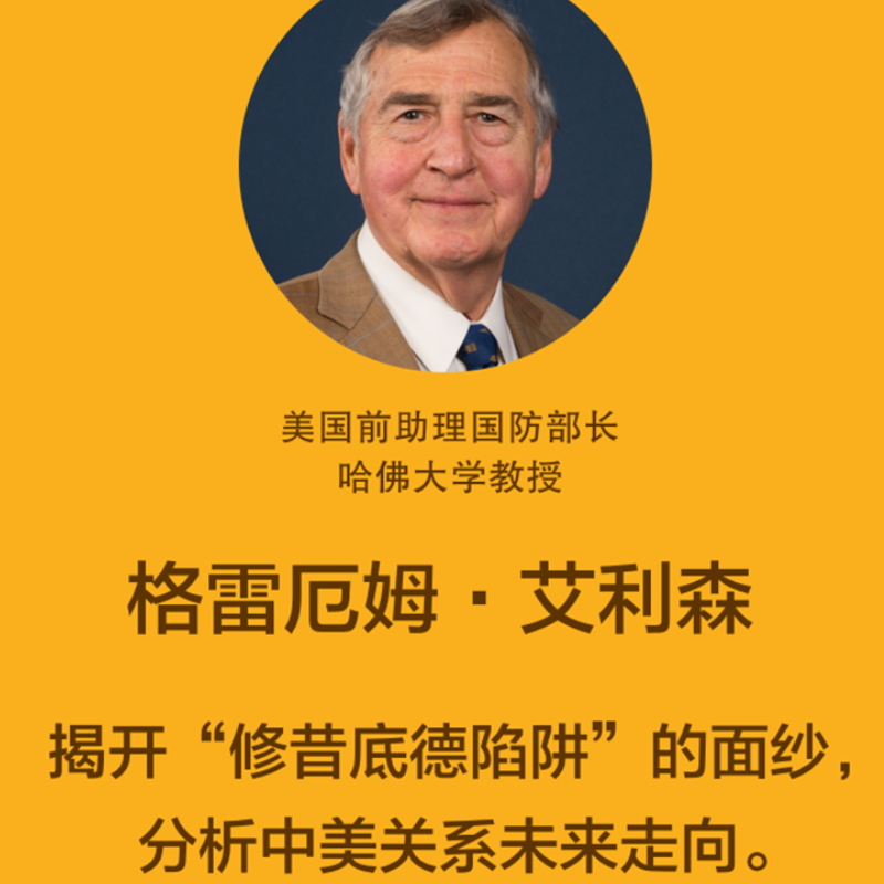 [正版图书] 注定一战中美能避免修昔底德陷阱吗 中美贸易战 格雷厄姆艾利森 亚马逊年度历史类图书经济世界历史 金高清大图