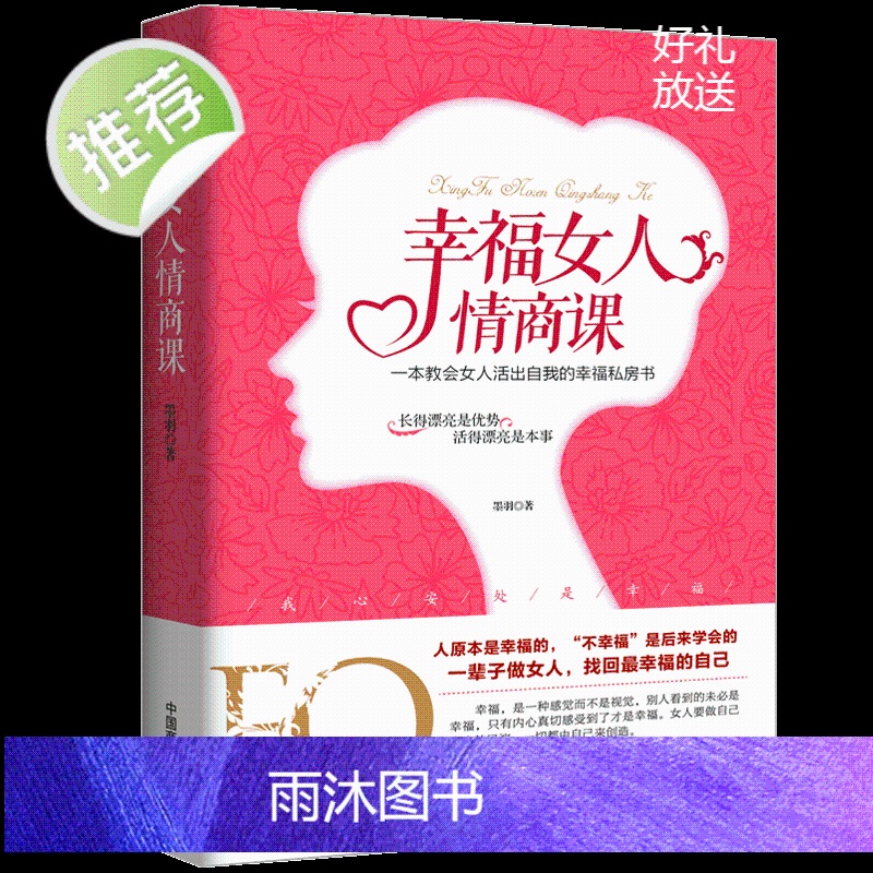 正版 幸福女人情商课 女人自控力人生感悟心灵励志婚姻与家庭 智慧女人必修课 提升女性魅力适合女性读的书高清大图