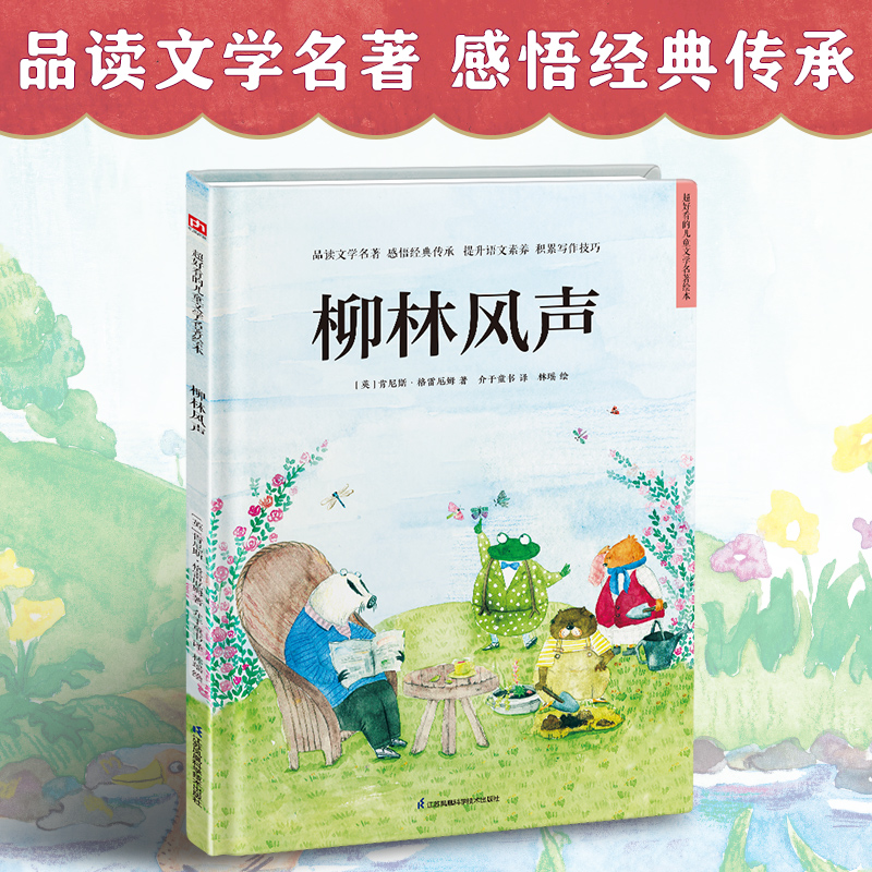 醉染图书柳林风声9787571322427高清大图