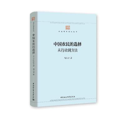 正版新书]中国农民的选择邓大才9787520367981