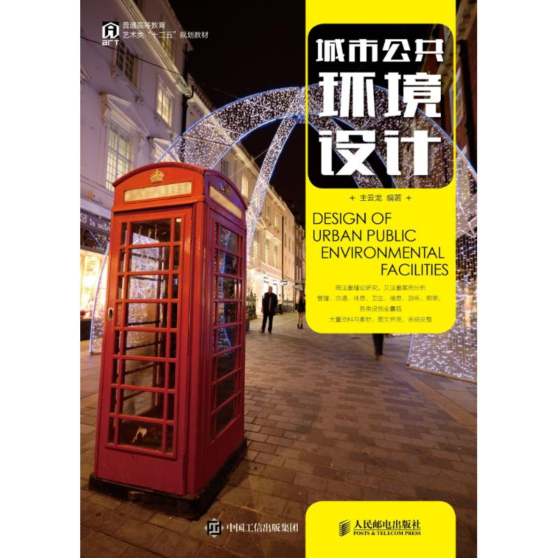 【M】城市公共环境设计-9787115483423