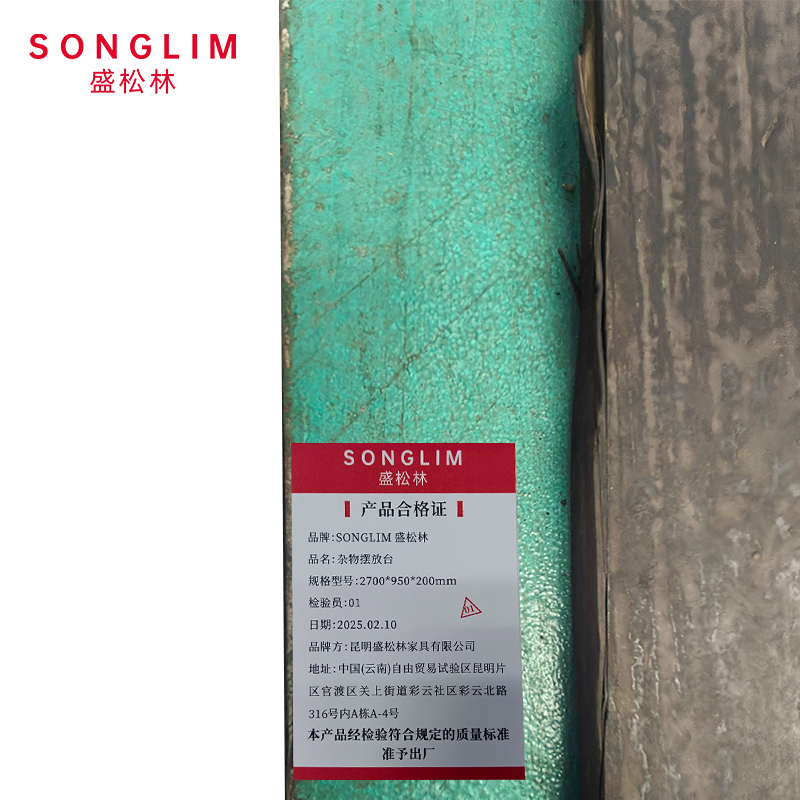 SONGLIM 盛松林 杂物摆放台 2700*950*200mm 套