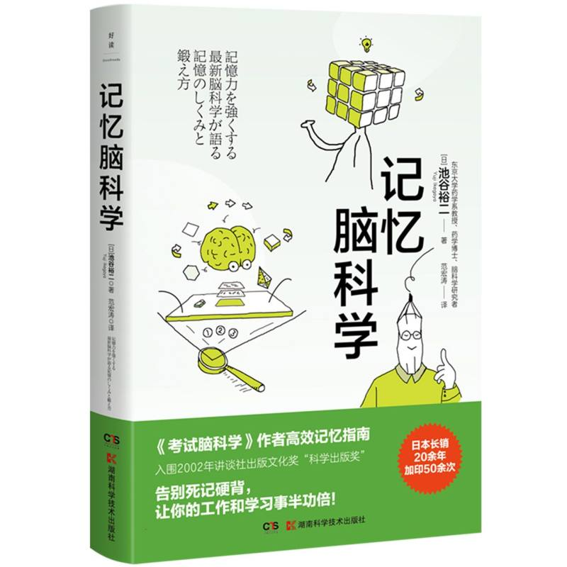 正版新书】记忆脑科学池谷裕二(Yuji Ikegaya)9787571034351