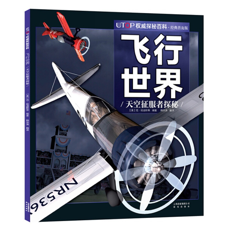 [正版]图书 权威探秘百科(经典普及版):飞行世界·天空征服者探秘(美)范·哈迪斯蒂晨光9787541482229
