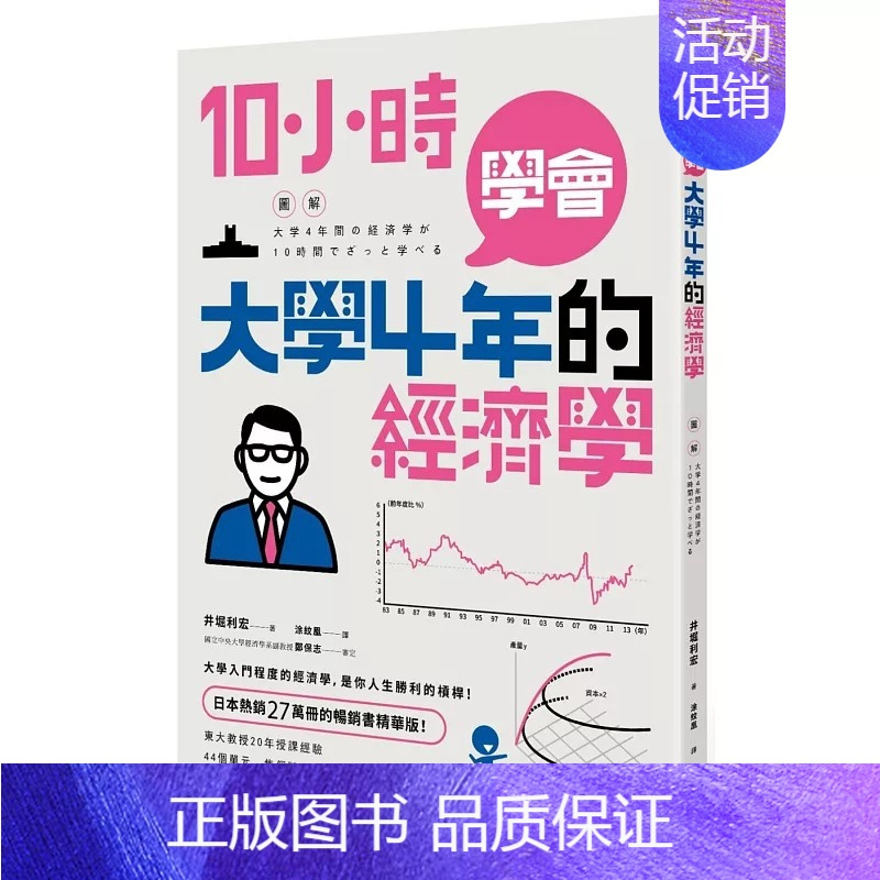 [正版] 10小时学会大学4年的经济学 大学入门程度的经济学,是你人生胜利的杠杆 18 井堀利宏 枫叶社文化 进口