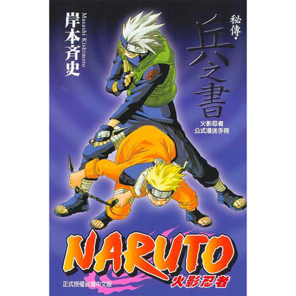 [正版] 台版漫画书套书 岸本齐史火影忍者角色设定公式集 秘传兵之书、临之书、斗之书、者之书、阵之书 5本 东立高清大图