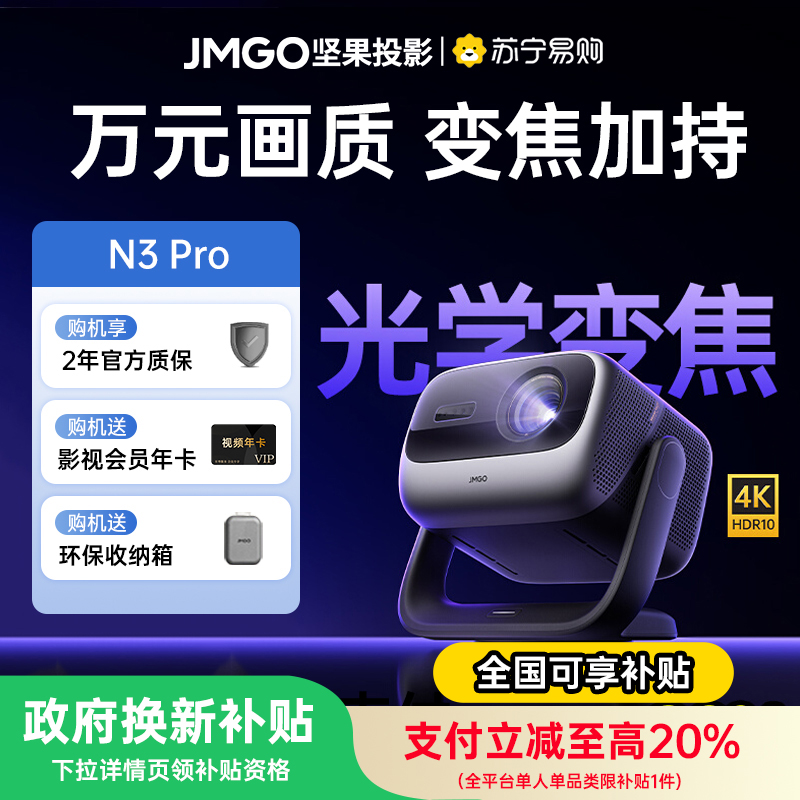 坚果(JMGO)投影仪 N3 Pro 纯三色激光变焦投影3000CVIA+1.9米投百时大屏 4K超高清云台投影仪