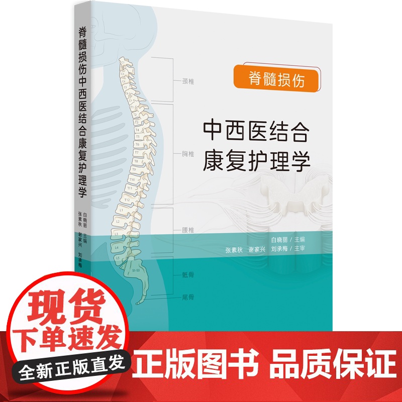 脊髓损伤中西结合康复护理学 康复护理高清大图