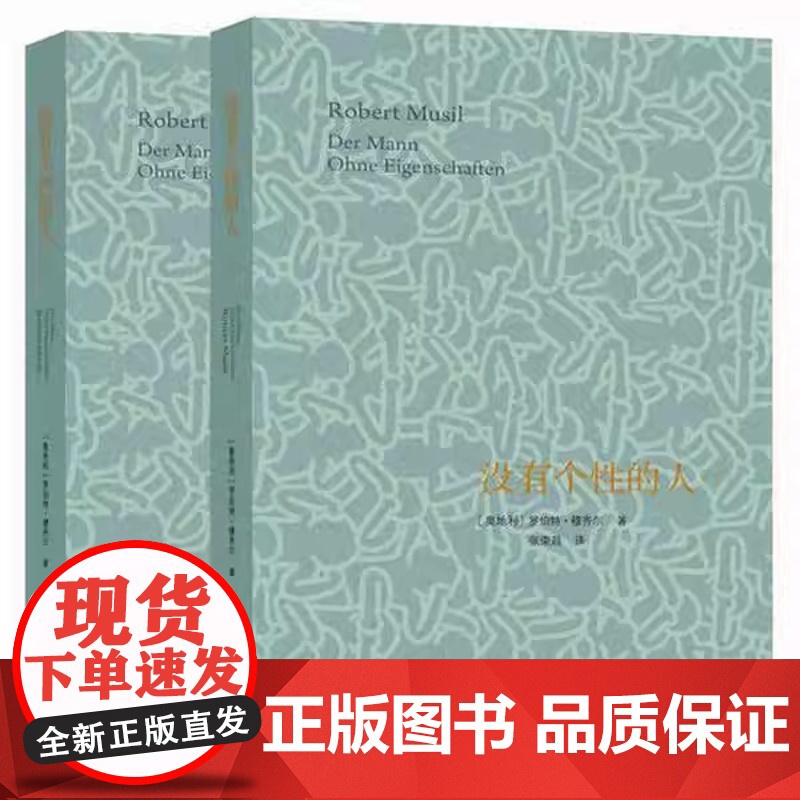 没有个性的人(上下) [奥]罗伯特穆齐尔 与卡夫卡/乔伊斯/普鲁斯特齐名的现代文学拓荒者 图书籍 上海译文 世纪出版高清大图