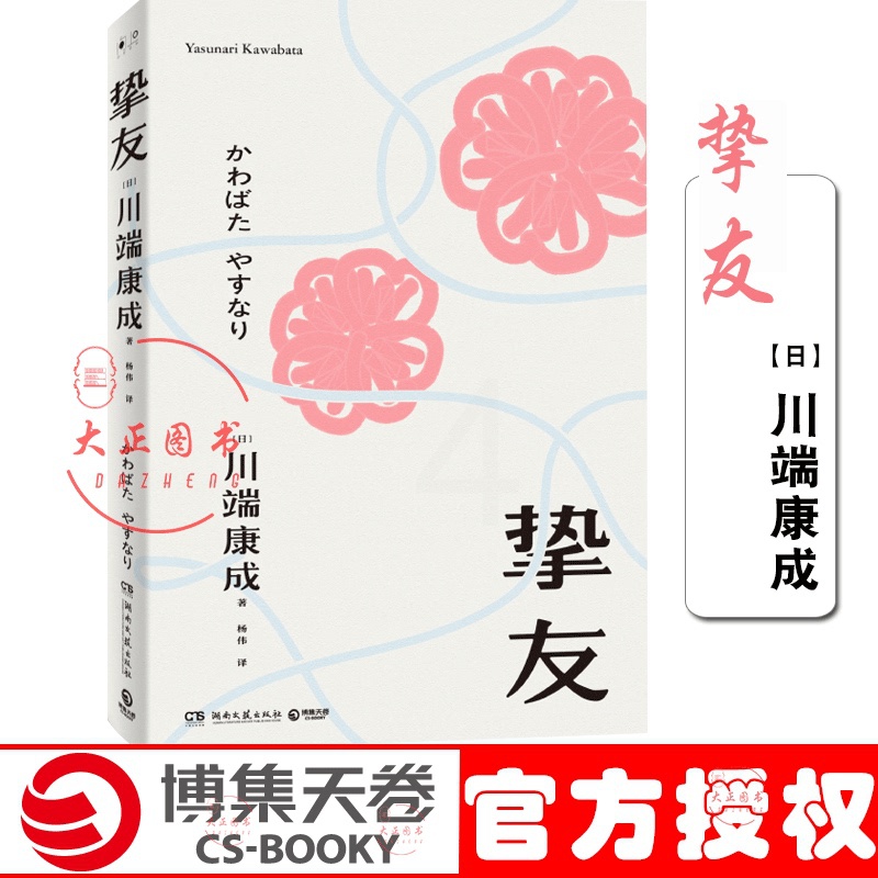 [醉染正版]挚友 川端康成 关于友情与成长的书 不被遗忘的传世之作 伊豆的舞女 日本文学小说书籍外国现当代文学小说书籍正高清大图