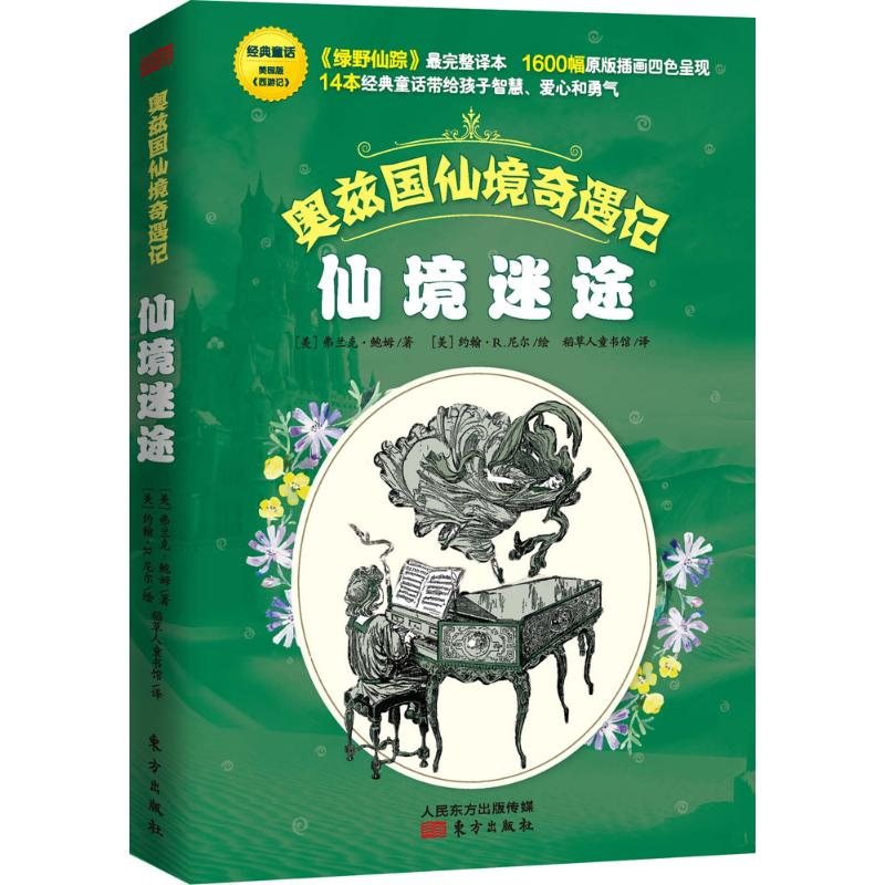醉染图书奥兹国仙境奇遇记·地底历险(修订版)9787506082051高清大图