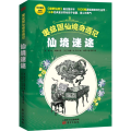 奥兹国仙境奇遇记·地底历险（修订版）