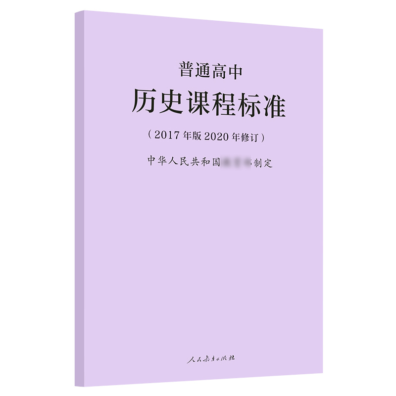 普通高中历史课程标准 [正版]书籍2020年新版 普通高中历史课程标准 2017年版2020年修订 人民教育出版社 高高清大图