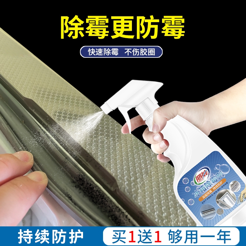 [补贴10%]冰箱除霉剂去霉斑霉菌胶条密封条清洁去污去霉神器胶圈清洗剂墙体