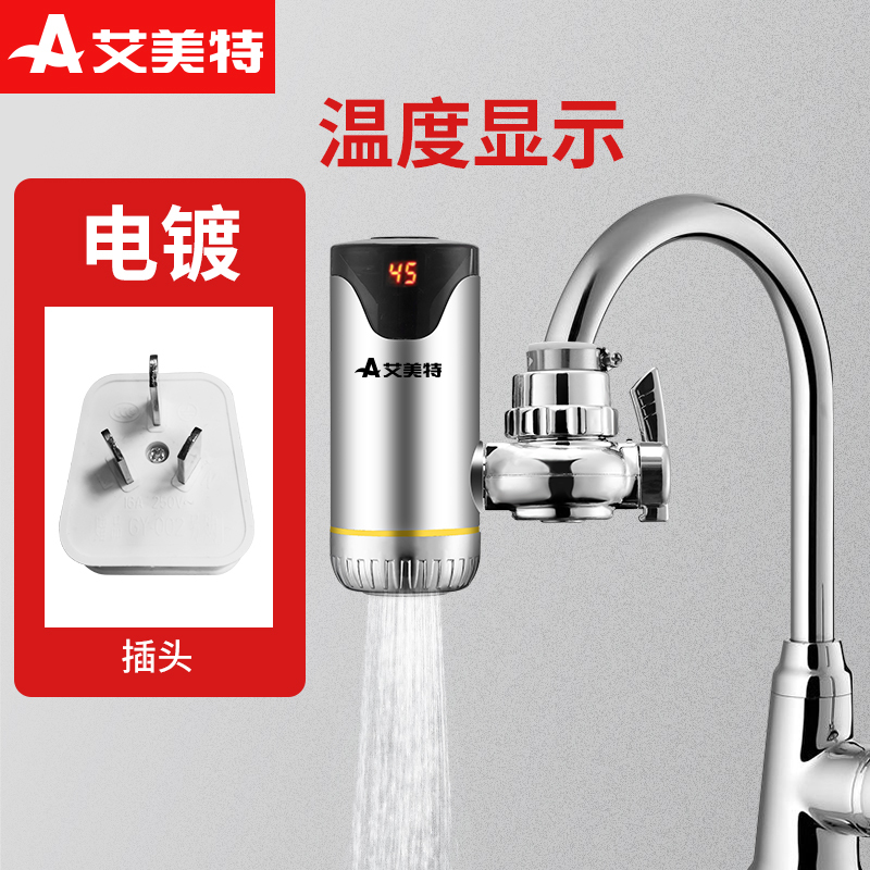艾美特 EF17 电热水龙头电镀接驳式
