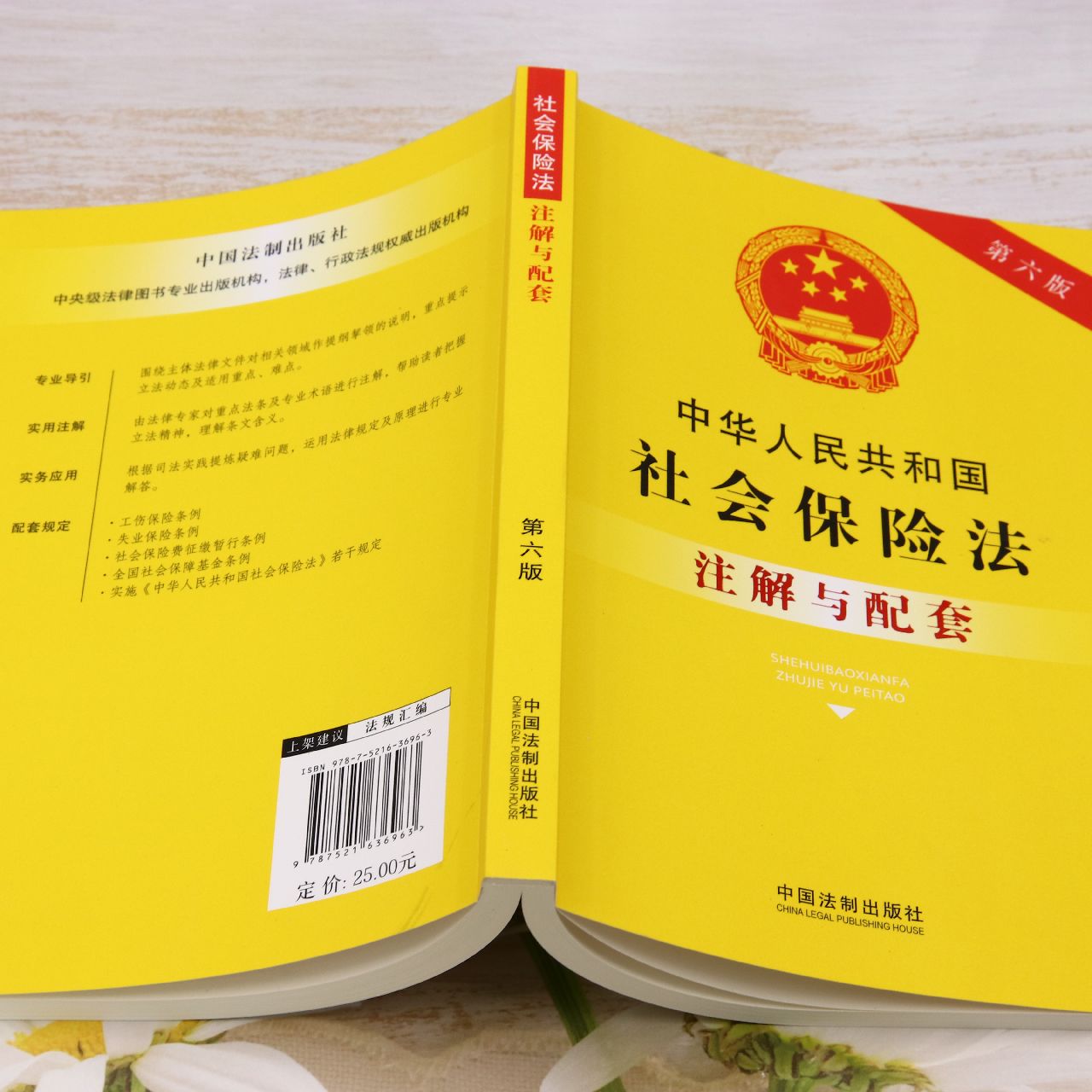 [正版]中华人民共和国社会保险法注解与配套(第6版)高清大图