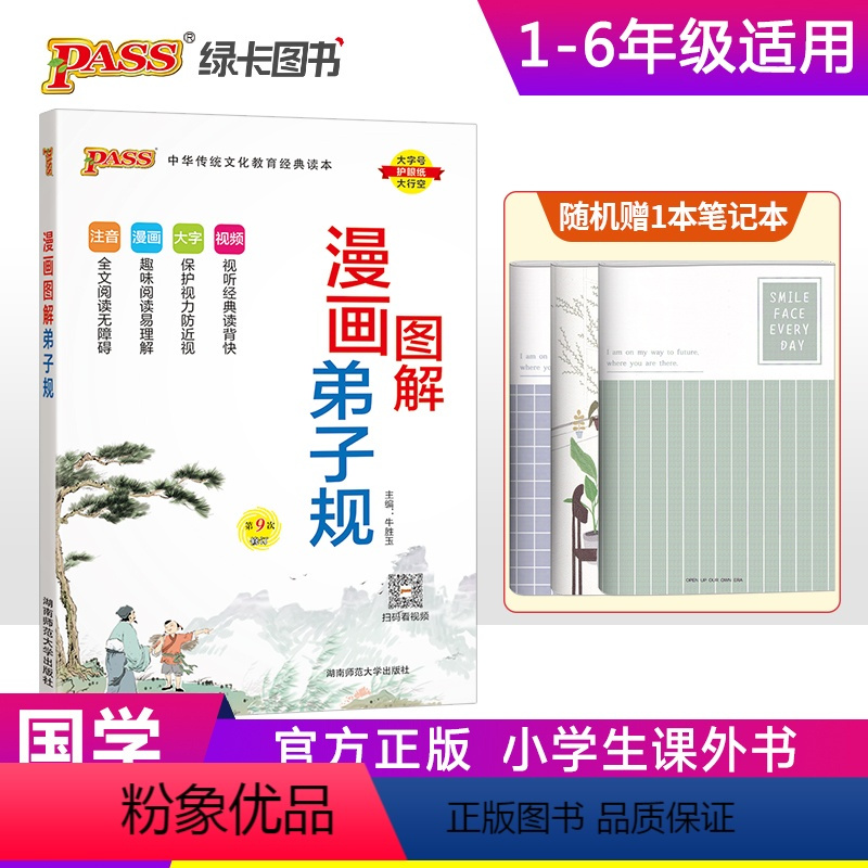 漫画图解弟子规 小学通用 [正版]注音版pass绿卡图书漫画图解弟子规注音完整版小学生通用一二三四五六年级国学经典含注释