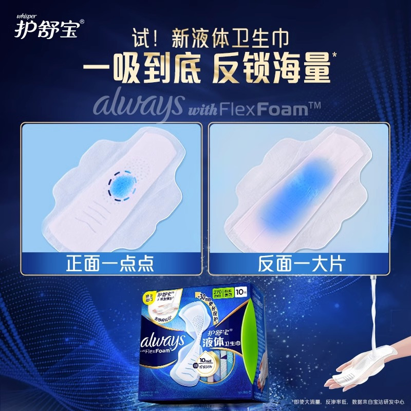 护舒宝液体卫生巾未来感极护绵柔表层极薄日用姨妈巾组合套装 网红 240mm 10片*1包 护舒宝