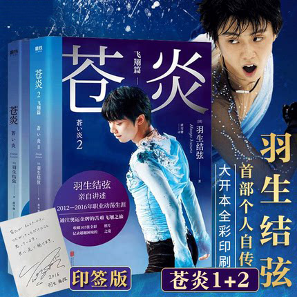 [正版]印签版苍炎1+2飞翔篇中文版羽生结弦苍炎 世界花样滑冰王者个人自传苍之炎非日文版通往奥运金牌的苦难飞翔之旅 图书高清大图
