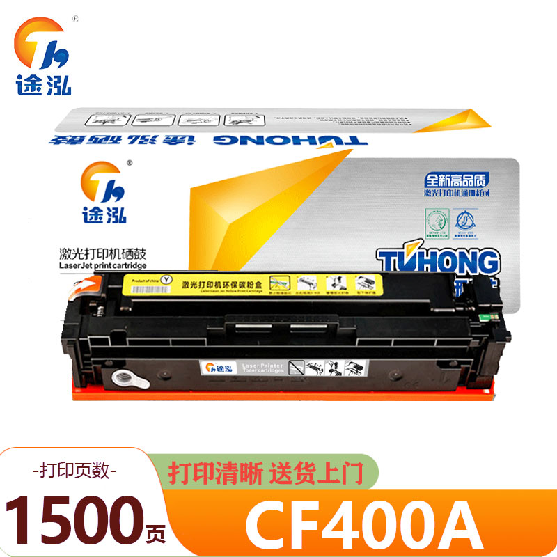 途泓 硒鼓黄色 CF400A 支高清大图