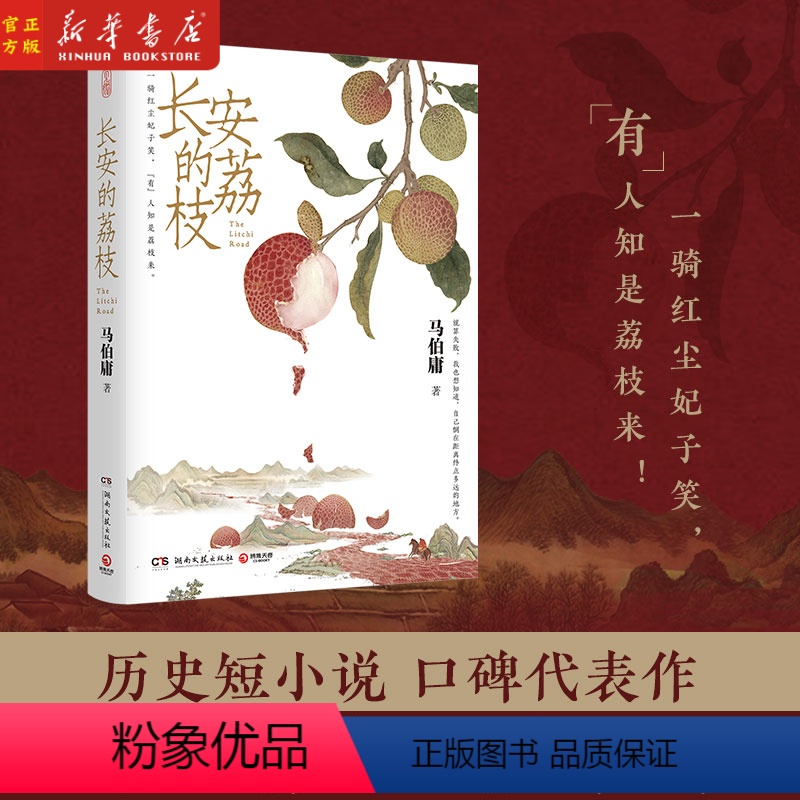 [正版]长安的荔枝 马伯庸 唐朝诗人杜牧的一句“一骑红尘妃子笑,无人知是荔枝来”惹得世人艳羡杨贵妃上千年