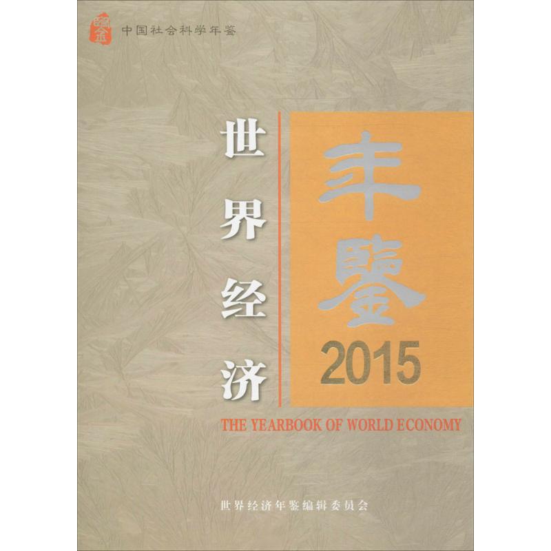 世界经济年鉴 2013/无 出版社:其他出版社