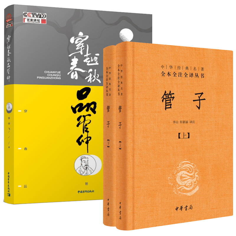 [正版]穿越春秋品管仲插图版 中华经典名著全本全注全译管子 3册套装 中华书局 中国哲学历史类书籍高清大图