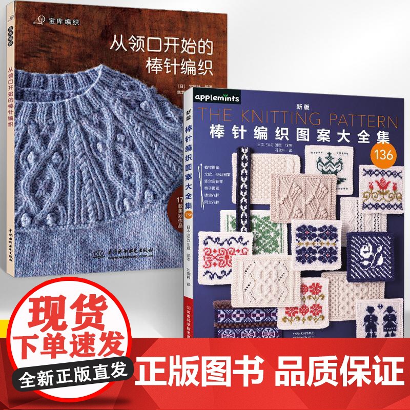 [全2册]新版棒针编织图案大全集+从领口开始的棒针编织 棒针花样图案大全初学者毛线手工编织教程 织毛衣书手工毛线书花样书高清大图