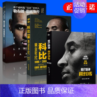 【正版】 曼巴精神-科比自传 黄金年代-科比 纪念册 勒布朗·詹姆斯传-那个被叫作皇帝的男人 NBA蓝球明星人物传记图书
