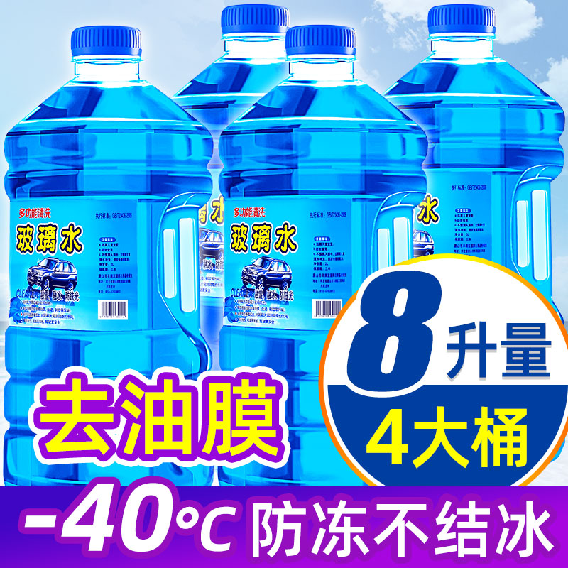 [补贴10%]防冻玻璃水汽车去油膜四季通用车用雨刮水冬季零下40雨刷精非浓缩
