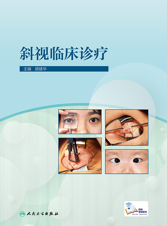 [正版]斜视临床诊疗 阐述斜弱视防治和流行病学研究、干预模式的探索经验 眼科学 颜建华 主编 978711730953高清大图