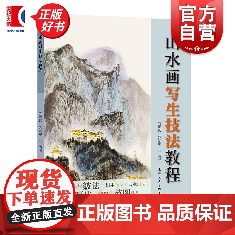 山水画写生技法教程 郭正民编著郭复甲上海人民美术出版社国画技法详解高清大图