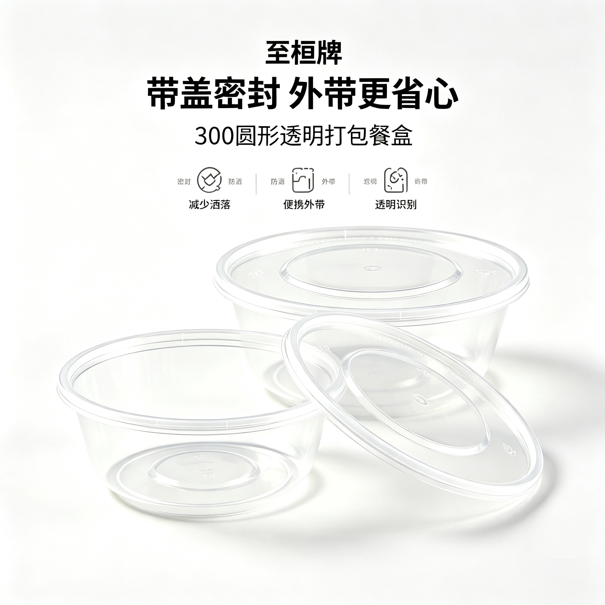 至桓 300ml 圆形透明塑料打包餐盒高清大图