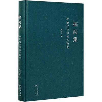 11探问集 20世纪中国画学研究978710018270622
