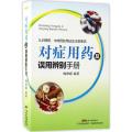 对症用药及误用辨别手册（认识西药、中成药的用法及注意事项）