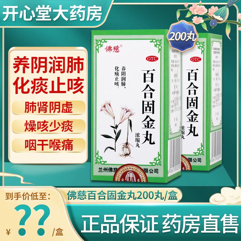 佛慈 百合固金丸200丸/盒 养阴润肺 化痰止咳 咽干喉痛中成药口服肺肾阴虚躁咳少痰[丸剂][感冒咳嗽]图片