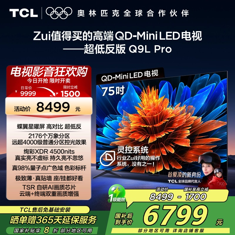 TCL电视 75Q9L Pro 75英寸 QD-Mini LED 蝶翼星曜屏 万象分区 绚彩XDR 4500nits超薄