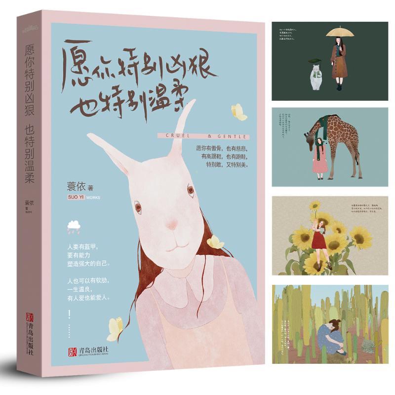正版新书】愿你特别凶狠也特别温柔蓑依9787555243731