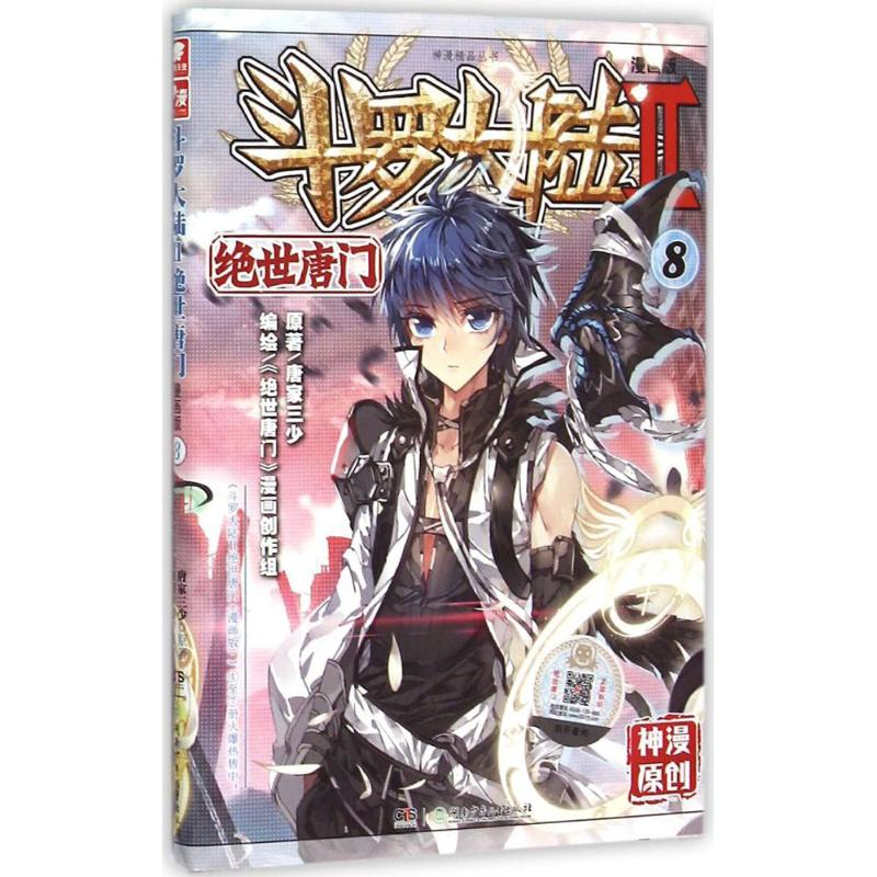 正版新书]斗罗大陆.D2部.绝世唐门唐家三少 原著;《绝世唐门》漫高清大图