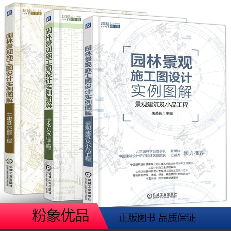 【正版】园林景观施工图设计实例图解 绿化及水电工程+土建及水景工程+景观建筑及小品工程 园林建筑设计施工图 园林景观设